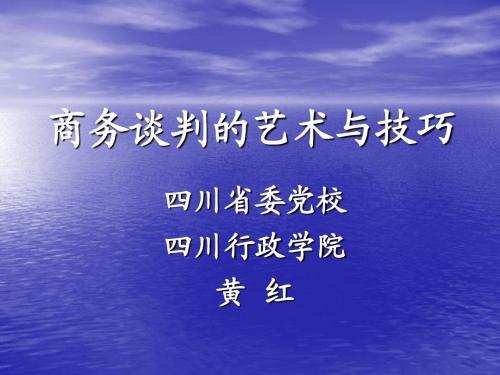 商务谈判的艺术技巧