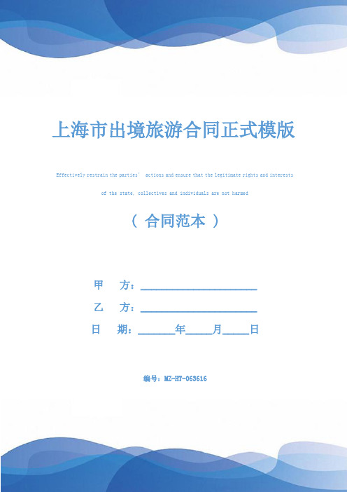 上海市出境旅游合同正式模版
