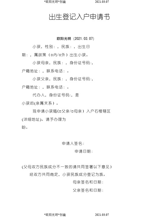 2021年广州出生登记入户申请书之令狐采学创编