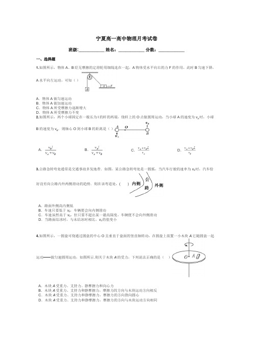 宁夏高一高中物理月考试卷带答案解析
