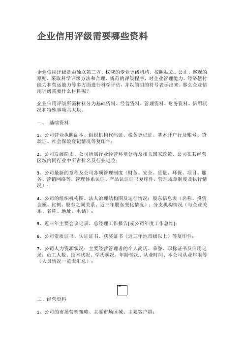 企业信用评级需要哪些资料