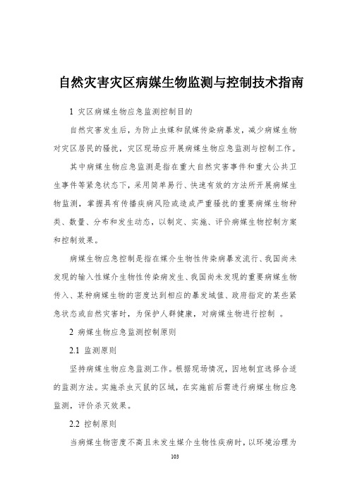 自然灾害灾区病媒生物监测与控制技术指南