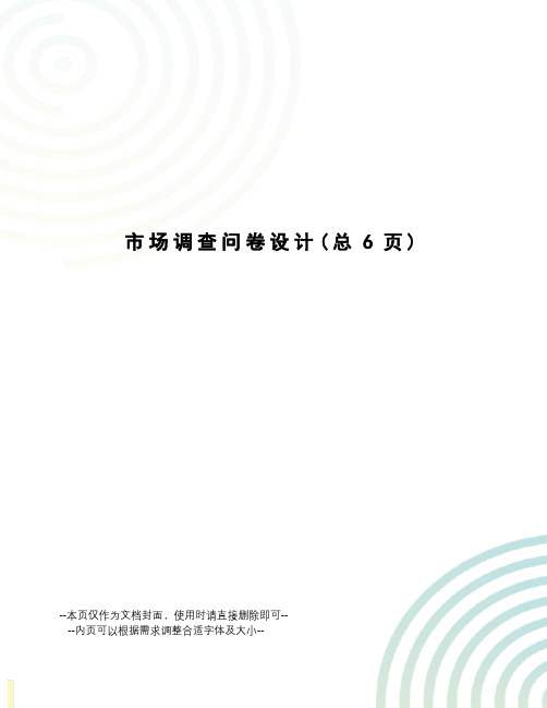 市场调查问卷设计