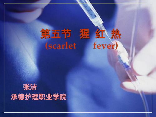 儿科学第五节猩红热