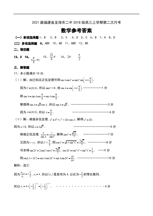 2021届福建省龙海市二中2018级高三上学期第二次月考数学试卷参考答案