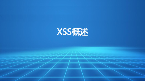 Web渗透与防御 项目5.3.1XSS概述
