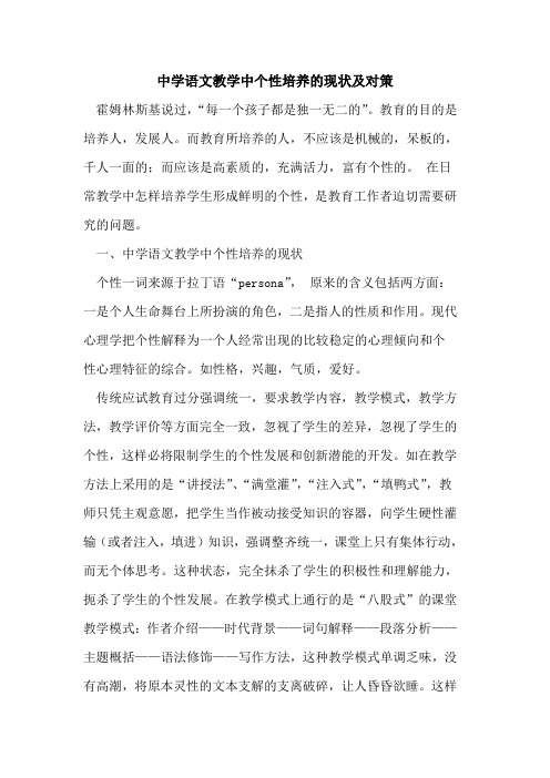 中学语文教学中个性培养的现状及对策