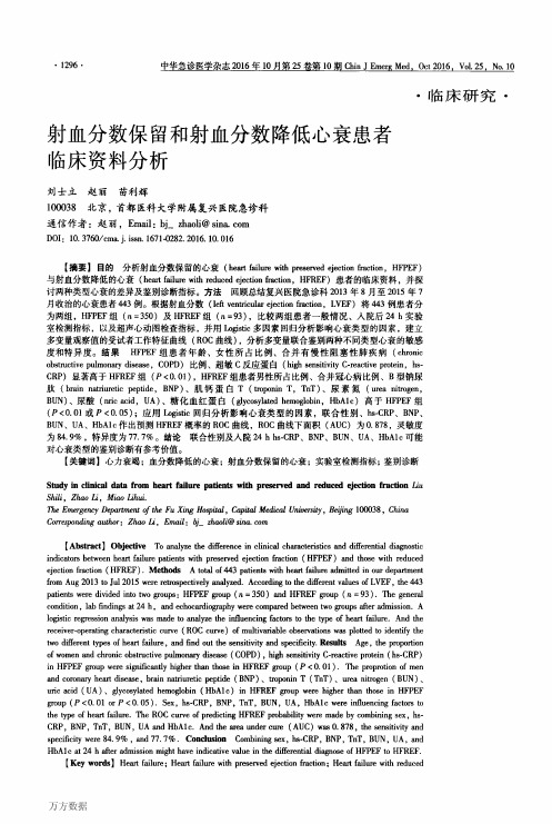 射血分数保留和射血分数降低心衰患者临床资料分析解析