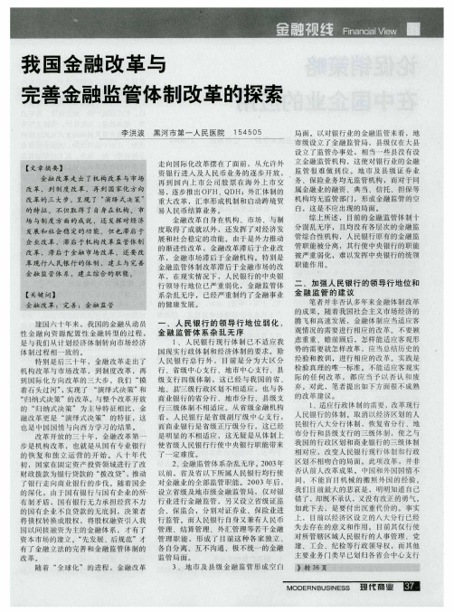 我国金融改革与完善金融监管体制改革的探索