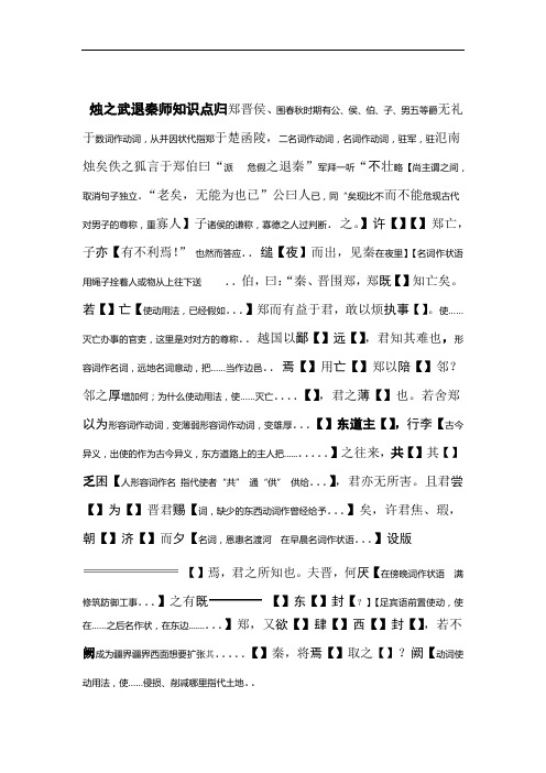 完整版烛之武退秦师字词解释版