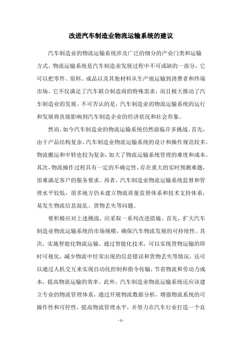改进汽车制造业物流运输系统的建议