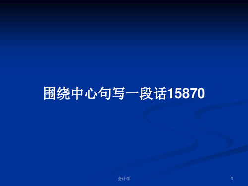围绕中心句写一段话15870PPT学习教案