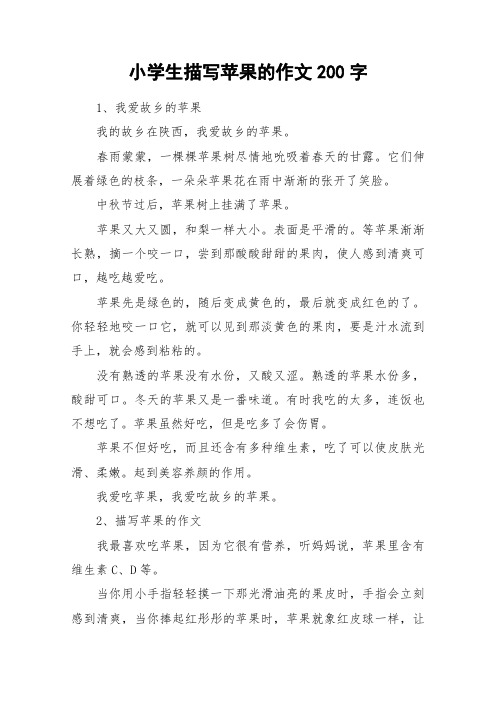 小学生描写苹果的作文200字_作文