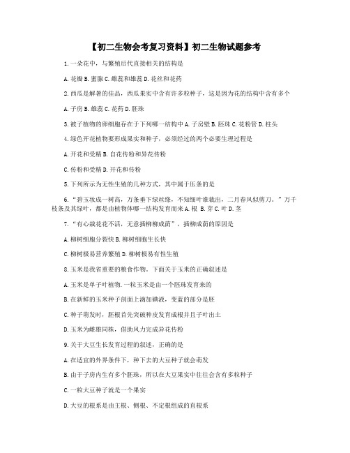 【初二生物会考复习资料】初二生物试题参考