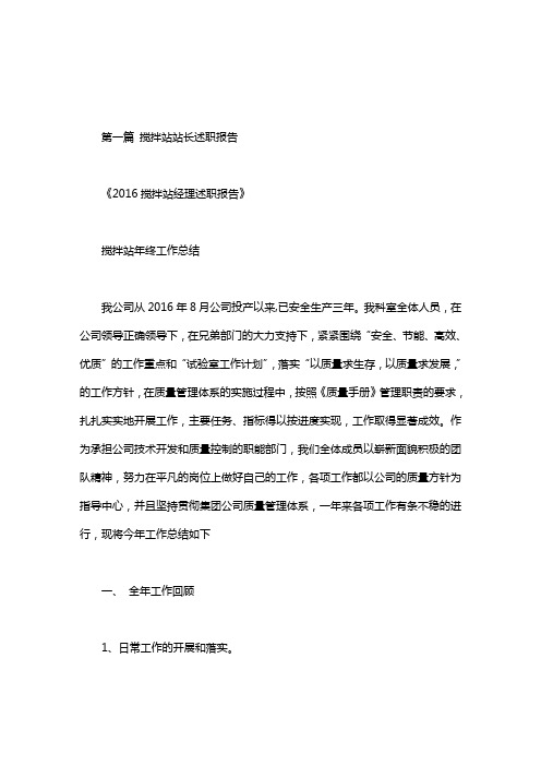 搅拌站站长述职报告
