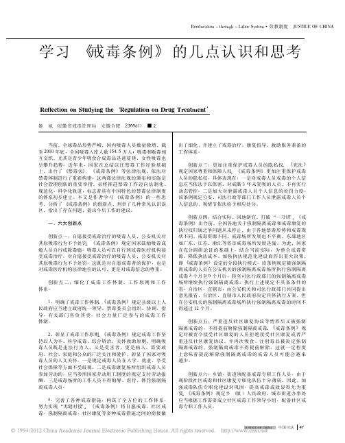 学习_戒毒条例_的几点认识和思考
