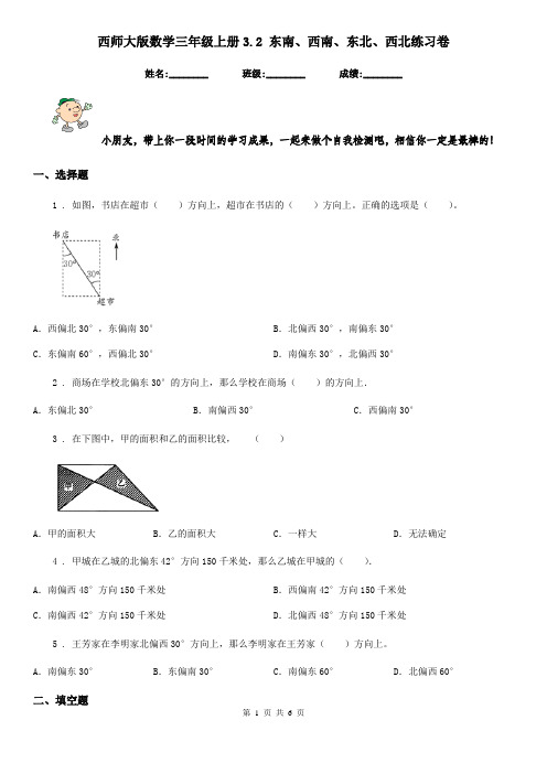 西师大版数学三年级上册3.2 东南、西南、东北、西北练习卷