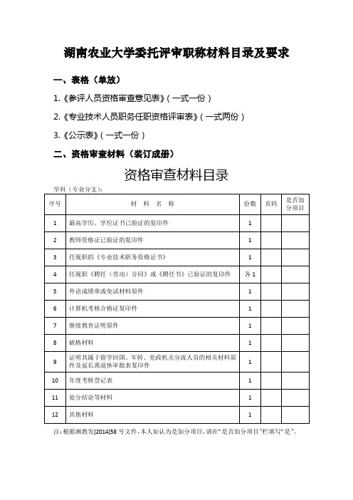湖南农业大学委托评审职称材料目录及要求