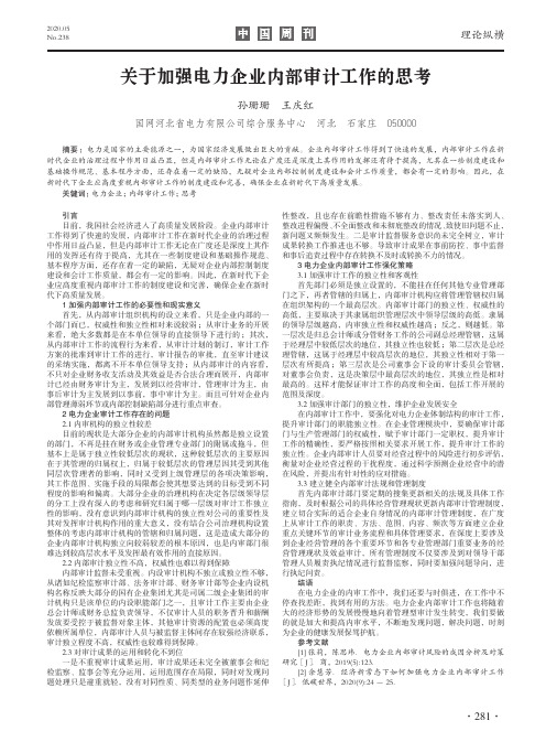 关于加强电力企业内部审计工作的思考