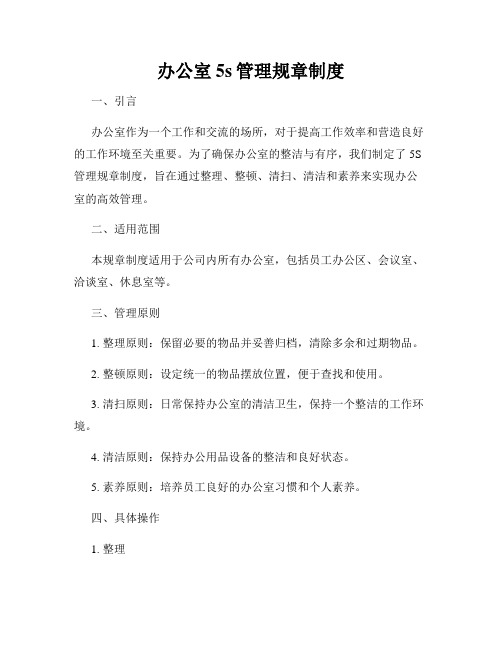 办公室5s管理规章制度