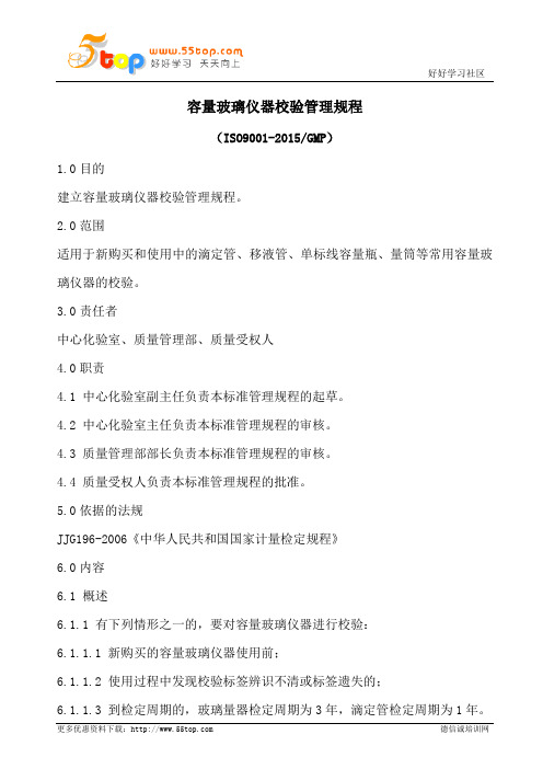 容量玻璃仪器校验管理规程(含表格)