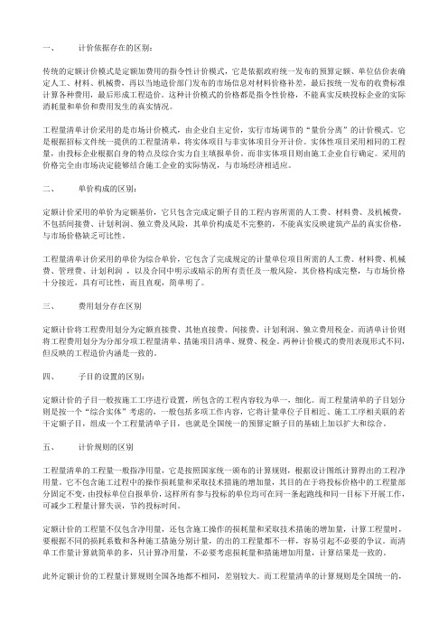 清单计价与定额计价的区别