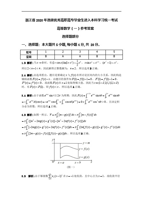 浙江省2020 年选拔优秀高职高专毕业生进入本科学习统一考试高等数学1答案