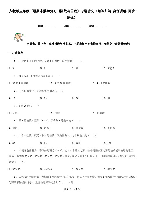 人教版五年级下册期末数学复习《因数与倍数》专题讲义(知识归纳+典例讲解+同步测试)