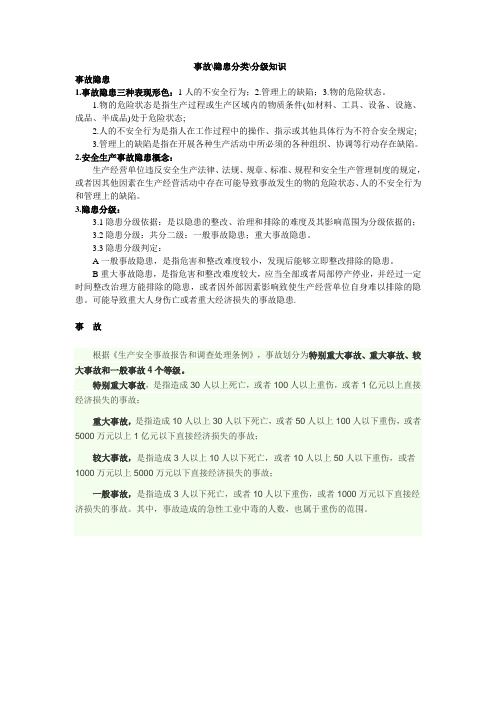 事故 隐患分级知识