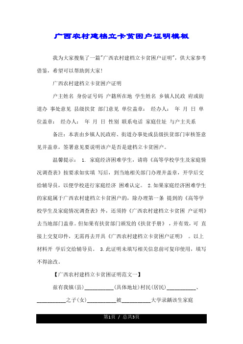 广西农村建档立卡贫困户证明模板.doc