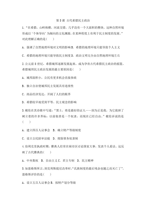 人教版高中历史必修一同步课后强化作业：第5课 古代希腊民主政治