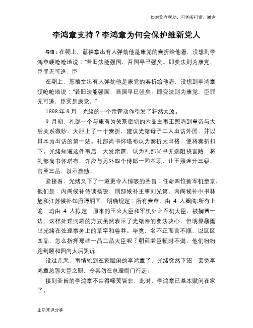 历史趣谈：李鸿章支持？李鸿章为何会保护维新党人