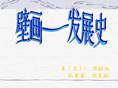 壁画发展史
