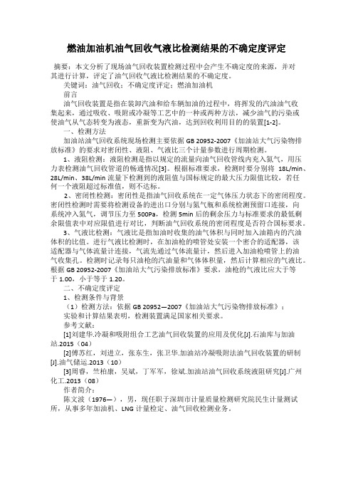 燃油加油机油气回收气液比检测结果的不确定度评定