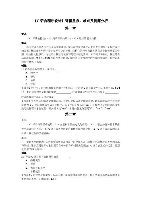 C语言程序设计课程重点、难点及例题分析