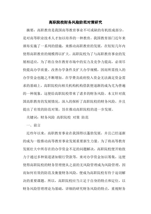 高职院校财务风险防范对策研究
