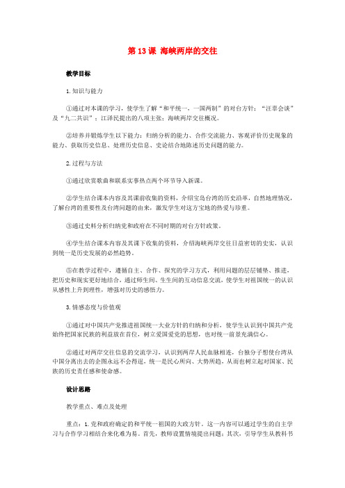人教初中历史八下《13 海峡两岸的交往》word教案 (22)
