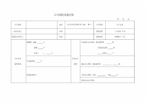 公司消防设施台账
