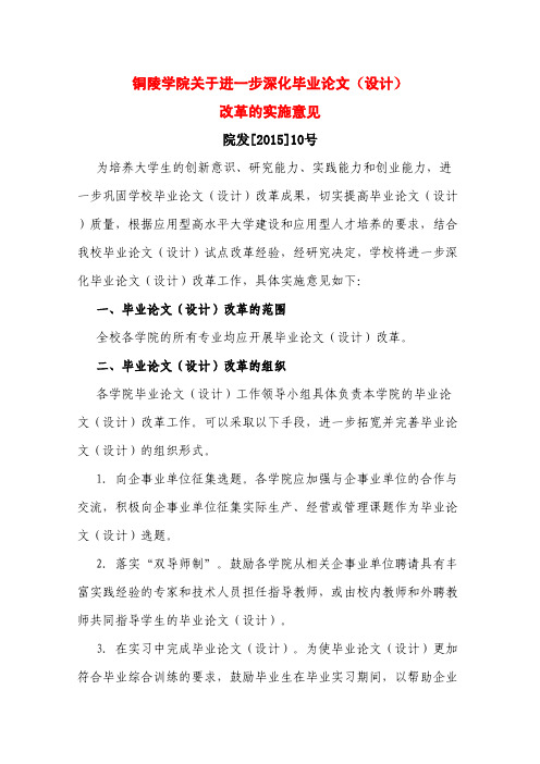 铜陵学院关于进一步深化毕业论文(设计)改革的实施意见