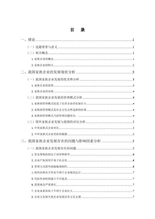 我国家族企业的发展现状与对策研究