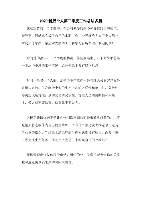 2020新版个人第三季度工作总结多篇
