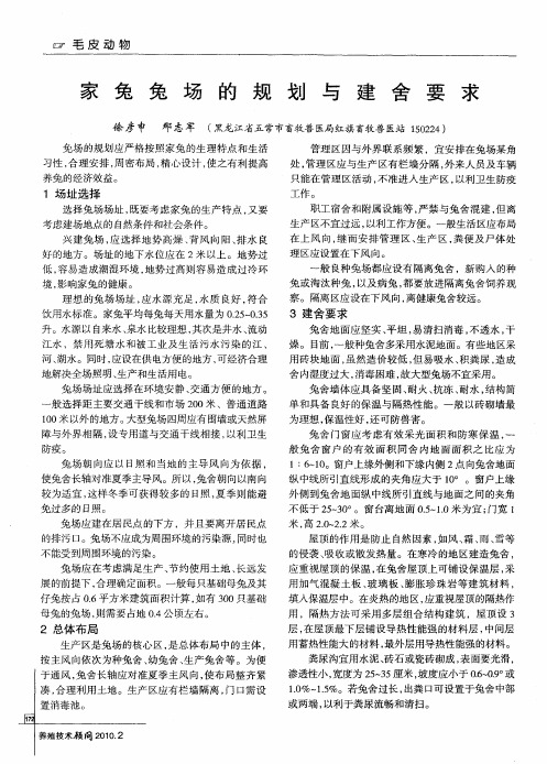 家兔兔场的规划与建舍要求