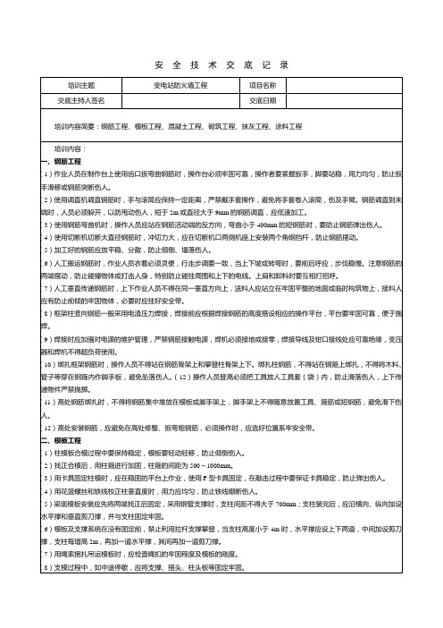 3.安全技术交底记录-变电站防火墙工程