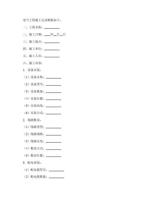 电气工程施工记录模板