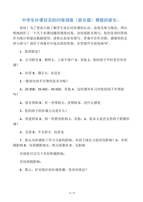 中学生补课状况的问卷调查(家长篇)