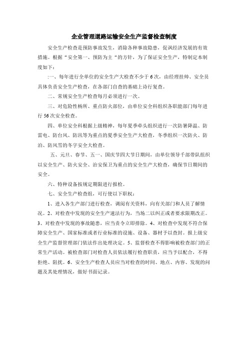 企业管理道路运输安全生产监督检查制度