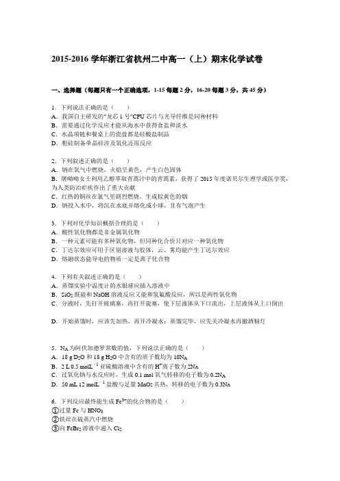 浙江省杭州二中2015-2016学年高一(上)期末化学试卷(解析版)