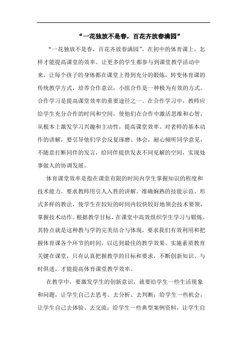 “一花独放不是春,百花齐放春满园”