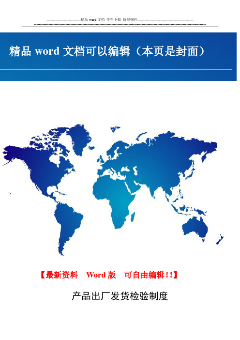 产品出厂发货检验制度