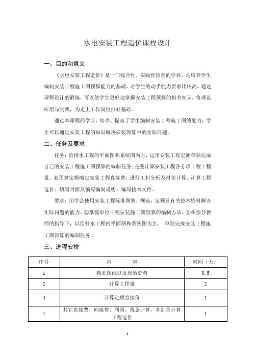 水电安装工程造价课程设计任务书